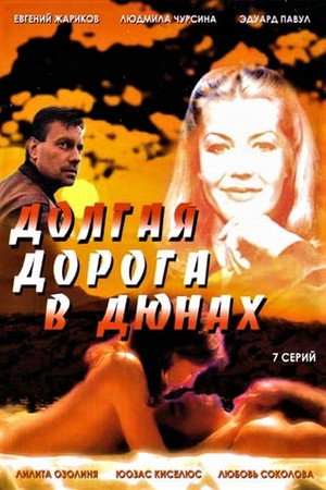 Долгая дорога в дюнах 1. évad (1982-06-02) poszter