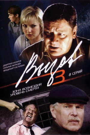 Вызов 3. évad (2008-02-06) poszter