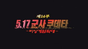 제5공화국 1. évad Ep.14 14. epizód