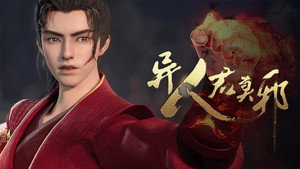 异人君莫邪 1. évad Ep.6 6. epizód