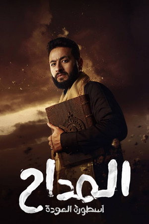 المداح 4. évad (2024-03-10) poszter