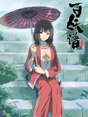 百妖谱 poszter