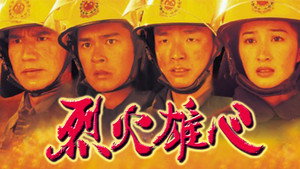 烈火雄心 kép