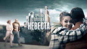 Очень плохая невеста kép