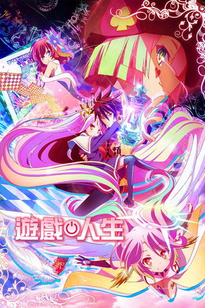 ノーゲーム・ノーライフ poszter