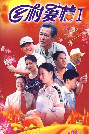 乡村爱情 1. évad (2006-09-30) poszter