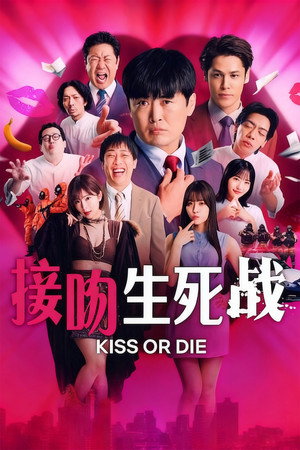 デスキスゲーム いいキスしないと死んじゃうドラマ poszter