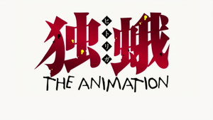 独蛾～THE ANIMATION～ kép