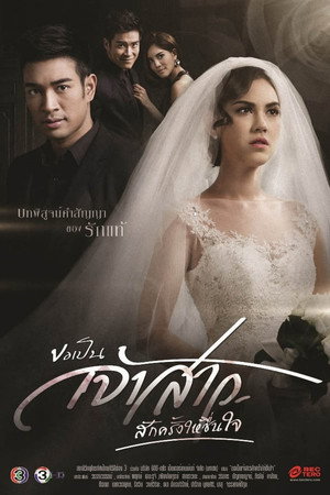 ขอเป็นเจ้าสาวสักครั้งให้ชื่นใจ 1. évad (2015-08-28) poszter