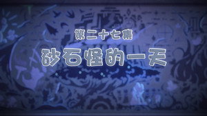 喜羊羊与灰太狼之古古怪界有古怪 1. évad Ep.27 27. epizód