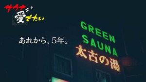サウナを愛でたい 6. évad Ep.15 15. epizód