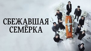 7인의 탈출 kép