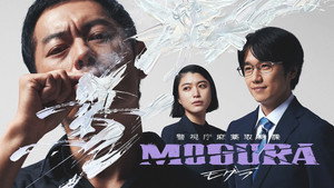 警視庁麻薬取締課 MOGURA kép
