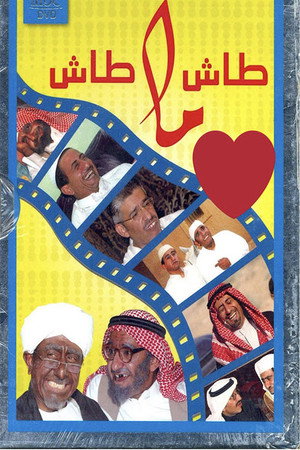 طاش ما طاش poszter