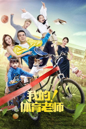我的！体育老师 1. évad (2017-11-13) poszter