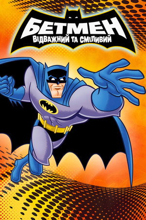 Batman: A bátor és a vakmerő poszter