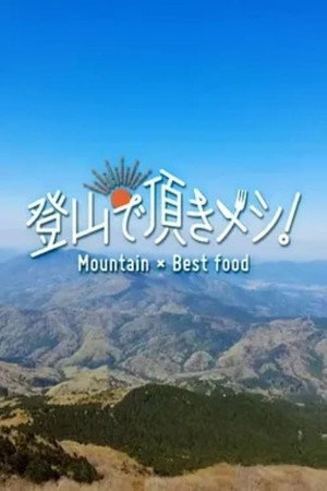 登山で頂きメシ！ 2. évad (2025-01-12) poszter