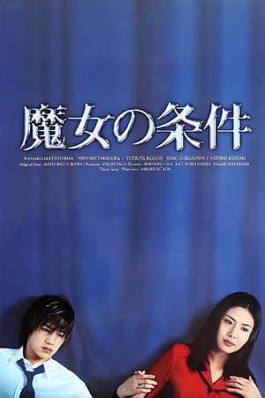 魔女の条件 poszter