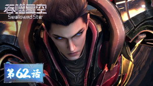 吞噬星空 1. évad Ep.62 62. epizód