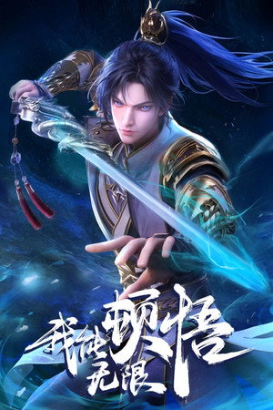 我能无限顿悟 1. évad (2024-10-26) poszter