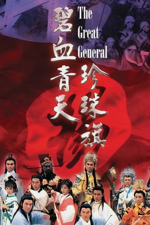 碧血青天珍珠旗 poszter