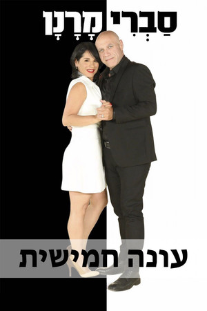 סברי מרנן 5. évad (2018-12-14) poszter