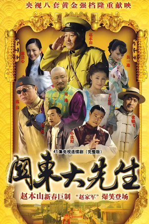 关东大先生 poszter