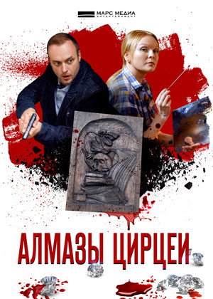 Алмазы Цирцеи 1. évad (2017-12-16) poszter