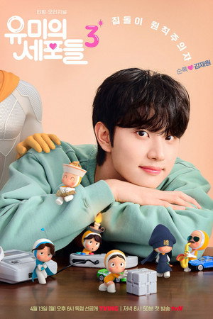 유미의 세포들 poszter