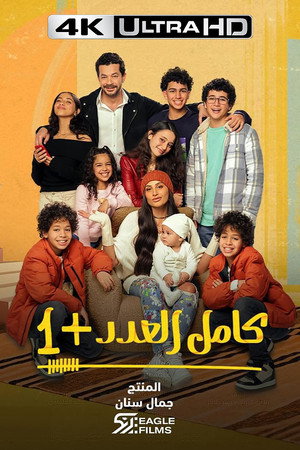 كامل العدد poszter