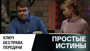 Простые истины 1. évad Ep.321 321. epizód