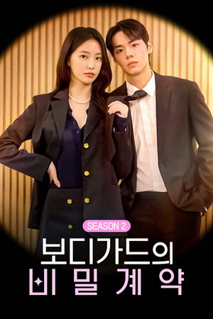 보디가드의 비밀계약 2. évad (2025-08-13) poszter