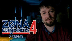 Зона комфорта 4. évad Ep.7 7. epizód