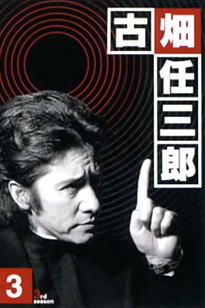 古畑任三郎 3. évad (1999-04-13) poszter