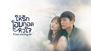 이리와 안아줘 kép