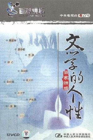 百家讲坛：专题集 24. évad (2003-11-12) poszter
