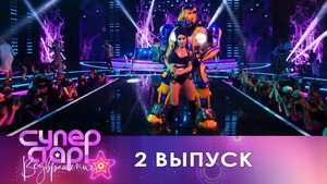 Суперстар! 1. évad Ep.2 2. epizód