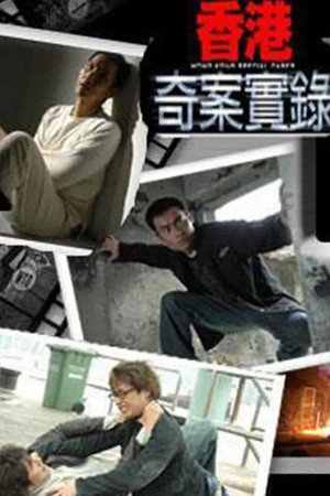 香港奇案實錄 1. évad (2006-09-04) poszter