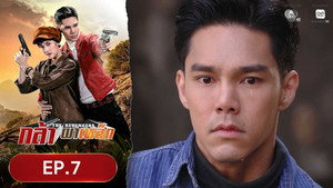 กล้าผาเหล็ก 1. évad Ep.7 7. epizód