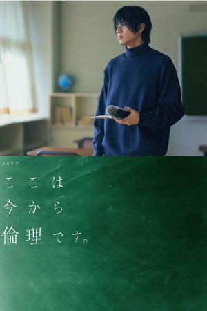 ここは今から倫理です。 poszter
