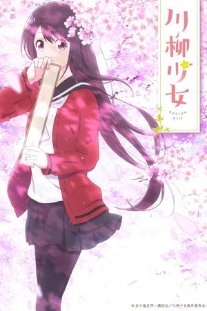 川柳少女 1. évad (2019-04-06) poszter