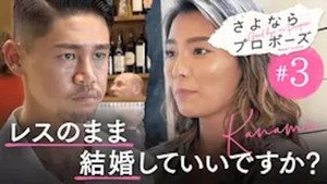 さよならプロポーズ 1. évad Ep.3 3. epizód