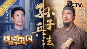 典籍里的中国 1. évad Ep.6 6. epizód