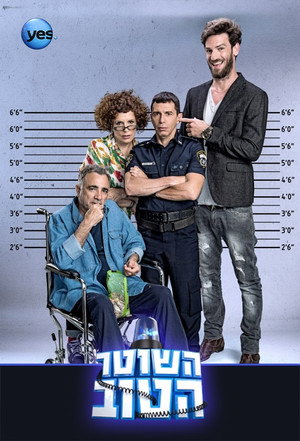 השוטר הטוב 1. évad (2015-08-15) poszter