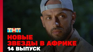 Звёзды в Африке 4. évad Ep.14 14. epizód