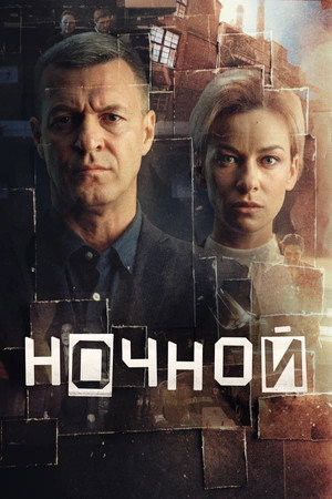 Ночной 1. évad (2026-04-27) poszter