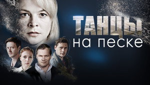 Танцы на песке kép