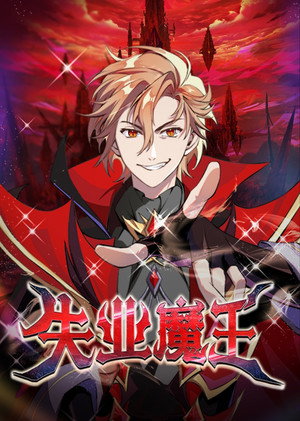 失业魔王 poszter
