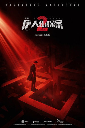 唐人街探案 poszter