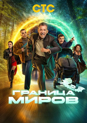 Граница миров 2. évad (2026-03-23) poszter
